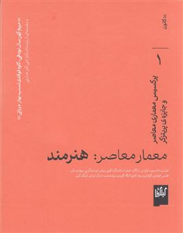کتاب-معمار-معاصر-هنرمند-اثر-کاوه-فولادی-نسب