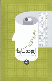 کتاب-از-خود-تا-سازمان