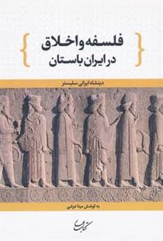 کتاب-فلسفه-و-اخلاق-در-ایران-باستان-اثر-دینشاه-ایرانی-سلیسیتر