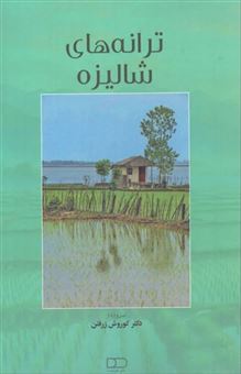 کتاب-ترانه-های-شالیزه-اثر-کوروش-زرفتن