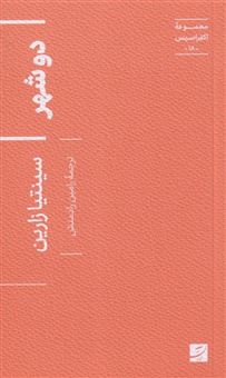 کتاب-دو2-شهر