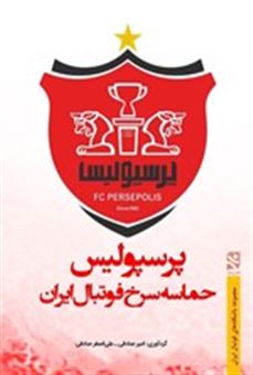 کتاب-پرسپولیس-حماسه-سرخ-فوتبال-ایران-اثر-امیر-صادقی
