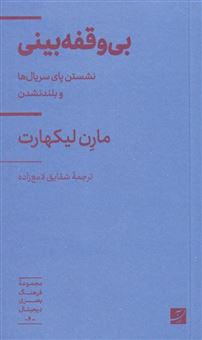 کتاب-بی-وقفه-بینی