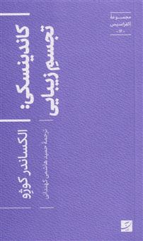 کتاب-کاندینسکی-تجسم-زیبایی