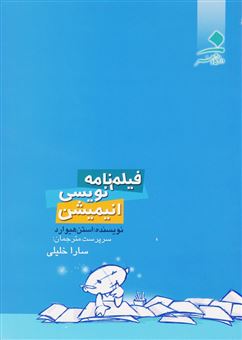کتاب-فیلم-نامه-نویسی-انیمیشن