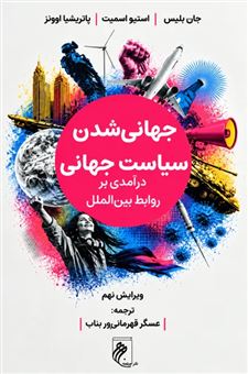 کتاب-جهانی-شدن-و-سیاست-جهانی
