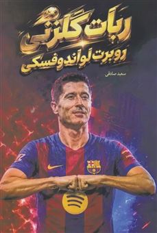 کتاب-ربات-گلزنی-روبرت-لواندوفسکی-اثر-سعید-صادقی