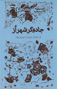 کتاب-جادوگر-شهر-از-همیشه-کلاسیک-اثر-ال-فرانک-باوم