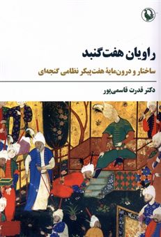 کتاب-راویان-هفت-گنبد-اثر-قدرت-قاسمی-پور
