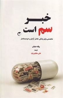 کتاب-خبر-سم-است
