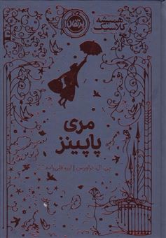 کتاب-مری-پاپینز-همیشه-کلاسیک-اثر-پاملا-لیندون-تراورز