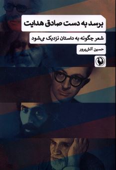 کتاب-برسد-به-دست-صادق-هدایت-اثر-حسین-آتش-پرور