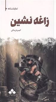 کتاب-زاغه-نشین-اثر-امیر-دریانی