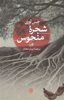 کتاب-شجره-منحوس-اثر-جس-لوری