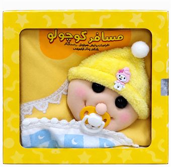 کتاب-کتاب-پارچه-ای-مسافر-کوچولو-باجعبه