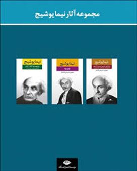 کتاب-مجموعه-آثار-نیما-یوشیج-3-جلدی-اثر-نیما-یوشیج