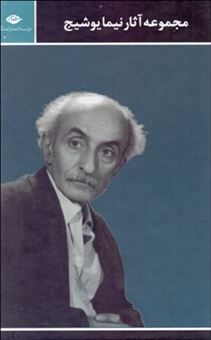 مجموعه آثار نیما یوشیج (3 جلدی) 