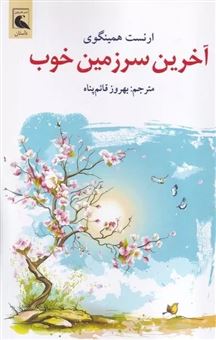 کتاب-آخرین-سرزمین-خوب-اثر-ارنست-همینگوی