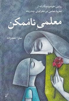 کتاب-معلمی-ناممکن-اثر-سارا-احمدزاده