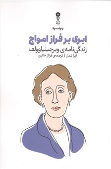 کتاب-ابری-بر-فراز-امواج-اثر-آیرا-نیدل