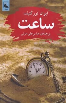 کتاب-ساعت-اثر-ایوان-تورگنیف