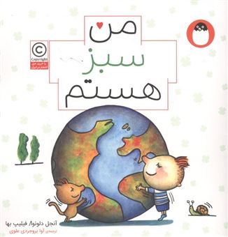 کتاب-من-سبز-هستم-من-هستم-5