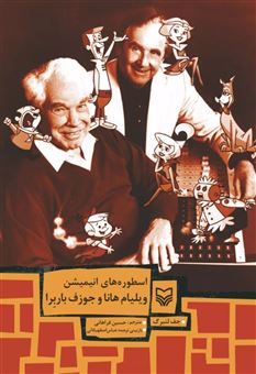 کتاب-اسطوره-های-انیمیشن-ویلیام-هانا-و-جوزف-باربرا