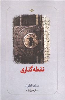کتاب-نقطه-گذاری-اثر-سنان-انطون