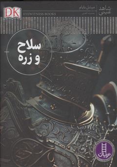 کتاب-سلاح-و-زره-شاهد-عینی