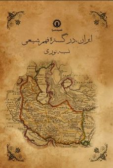 کتاب-ایران-در-گستره-فهم-شیعی