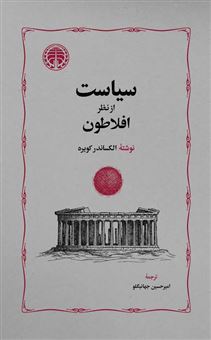 کتاب-سیاست-از-نظر-افلاطون-اثر-الکساندر-کویره