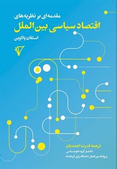 کتاب-مقدمه-ای-بر-نظربه-های-اقتصاد-سیاسی-بین-الملل-اثر-استفان-پاکوین