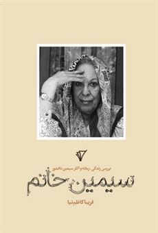 کتاب-سیمین-خانم