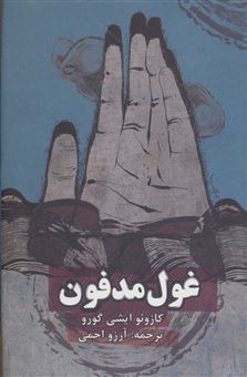 کتاب-غول-مدفون-اثر-کازوئو-ایشی-گورو