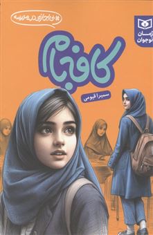 کتاب-کافه-بام-بی-اجازه-در-مدرسه-اثر-سمیرا-قیومی