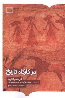 کتاب-در-کارگاه-تاریخ-اثر-فرانسوا-فوره