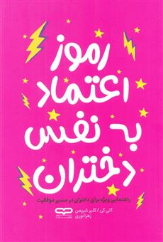 کتاب-رموز-اعتماد-به-نفس-دختران-اثر-کتی-کی