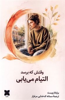 کتاب-وقتش-که-برسد-التیام-می-یابی-اثر-برایانا-ویست