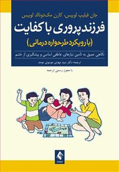 کتاب-فرزندپروری-باکفایت-اثر-جان-فیلیپ-لوئیس