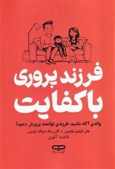 کتاب-فرزندپروری-با-کفایت-اثر-جان-فیلیپ-لوئیس