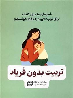 کتاب-تربیت-بدون-فریاد-اثر-هال-ادوارد-رانکل