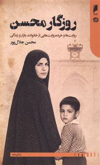 کتاب-روزگار-محسن-اثر-محسن-جلال-پور