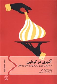 کتاب-آشپزی-در-کرملین-از-راسپوتین-تا-پوتین-بنای-امپراتوری-با-کارد-و-چنگال-اثر-ویتولد-شابوفسکی