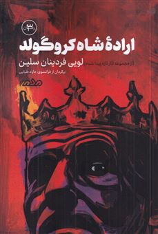 کتاب-اراده-شاه-کروگولد-اثر-لویی-فردینان-سلین