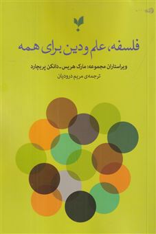 کتاب-فلسفه-علم-و-دین-برای-همه-اثر-مارک-هریس