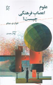 کتاب-علوم-اعصاب-فرهنگی-چیست؟-اثر-جوان-ی-چیائو