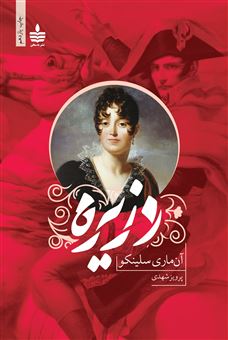 کتاب-دزیره-اثر-آن-ماری-سلینکو