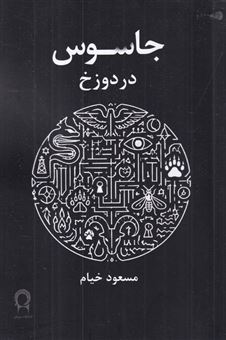 کتاب-جاسوس-در-دوزخ-اثر-مسعود-خیام