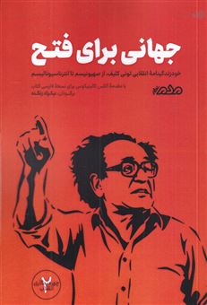 کتاب-جهانی-برای-فتح-خودزندگینامه-انقلابی-تونی-کلیف-از-صهیونیسم-تا-انترناسیونالیسم-اثر-تونی-کلیف
