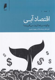کتاب-اقتصاد-آبی-چگونه-دریاها-ثروت-می-آفرینند؟